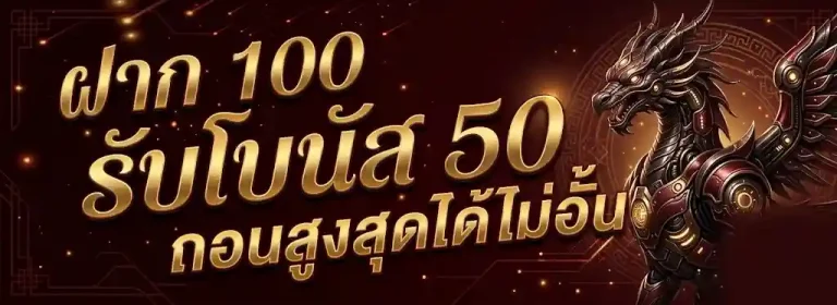 ฝาก รับ โบนัส 100