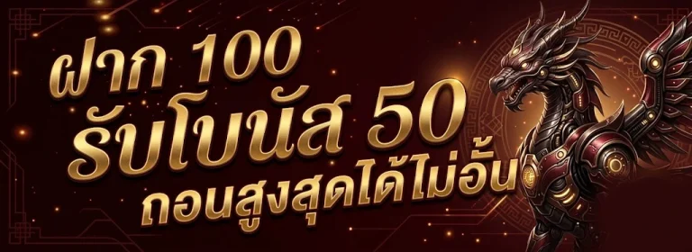 โบนัส 100 สมาชิก ใหม่