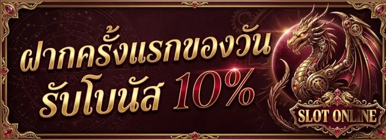 ฝาก รับ โบนัส 100